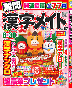 難問漢字メイト　Vol.27